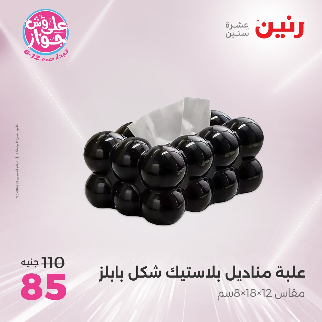raneen offers from 22jul to 23jun 2025 عروض رنين من 22 يوليو حتى 23 يونيو 2025 صفحة رقم 150